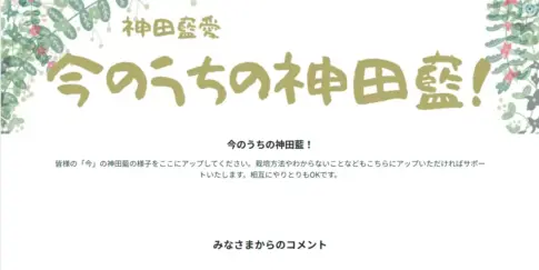 うちの神田藍