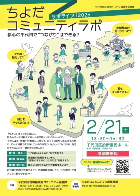 ちよだコミュニティラボ　都心の千代田でつながりはできる？