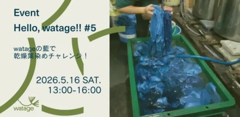 Hello, watage#5 watageの藍で乾燥葉染めチャレンジ!